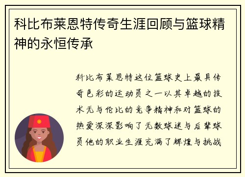 科比布莱恩特传奇生涯回顾与篮球精神的永恒传承