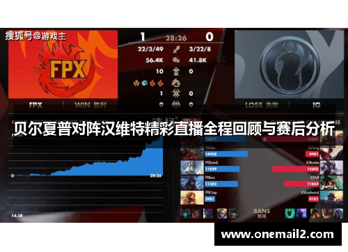 贝尔夏普对阵汉维特精彩直播全程回顾与赛后分析
