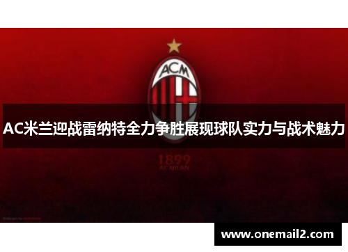 AC米兰迎战雷纳特全力争胜展现球队实力与战术魅力
