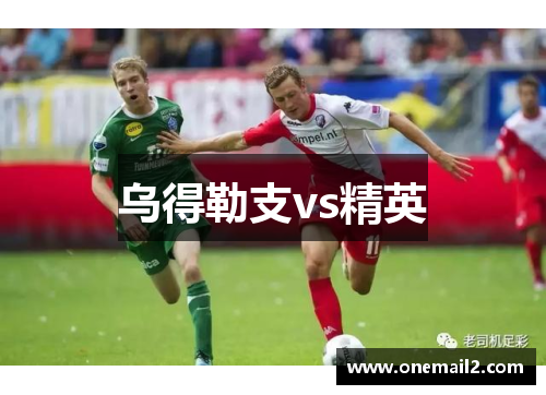 乌得勒支vs精英