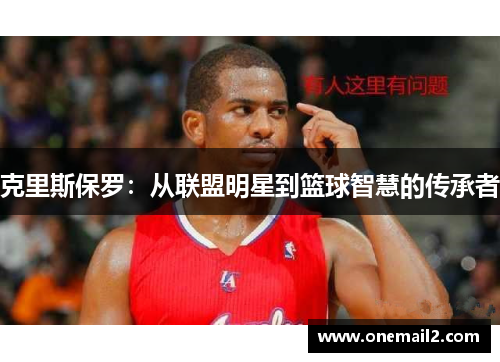 克里斯保罗：从联盟明星到篮球智慧的传承者