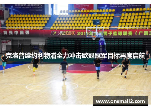 克洛普续约利物浦全力冲击欧冠冠军目标再度启航