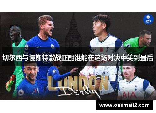 切尔西与慢斯特激战正酣谁能在这场对决中笑到最后