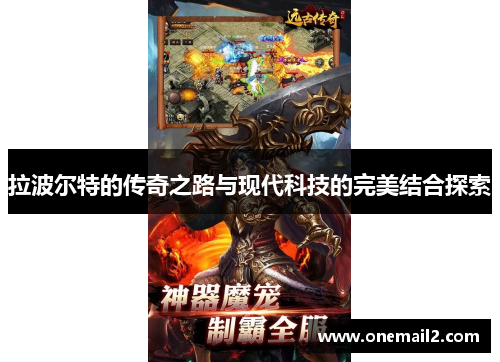 拉波尔特的传奇之路与现代科技的完美结合探索