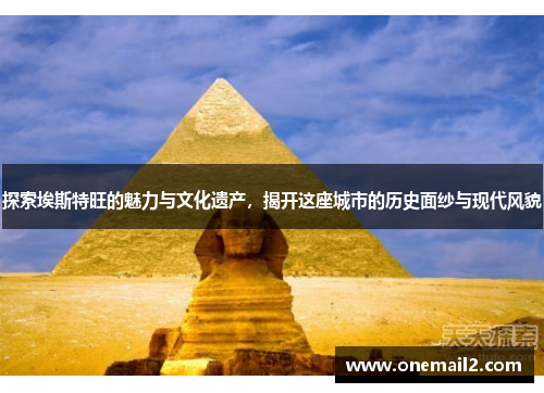 探索埃斯特旺的魅力与文化遗产，揭开这座城市的历史面纱与现代风貌