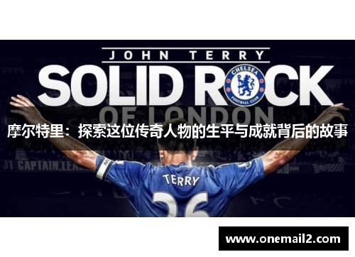 摩尔特里：探索这位传奇人物的生平与成就背后的故事