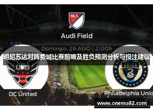 明尼苏达对阵费城比赛前瞻及胜负预测分析与投注建议