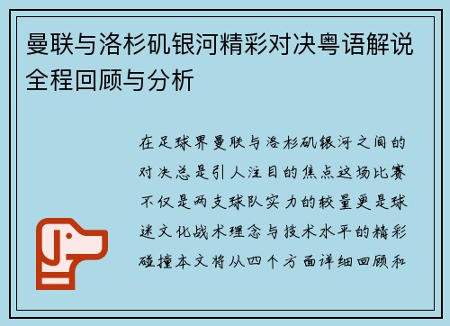 曼联与洛杉矶银河精彩对决粤语解说全程回顾与分析