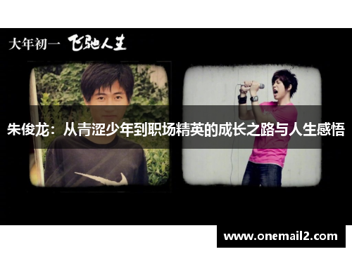 朱俊龙：从青涩少年到职场精英的成长之路与人生感悟