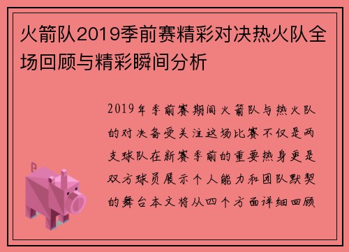 火箭队2019季前赛精彩对决热火队全场回顾与精彩瞬间分析