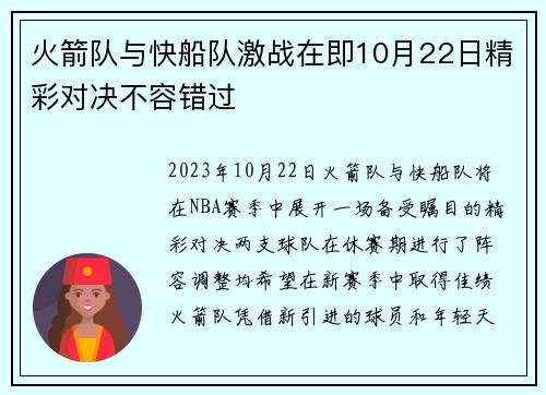 火箭队与快船队激战在即10月22日精彩对决不容错过