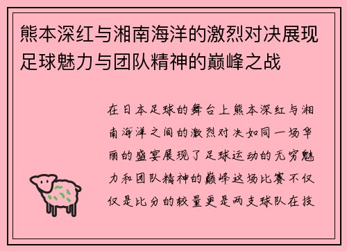 熊本深红与湘南海洋的激烈对决展现足球魅力与团队精神的巅峰之战