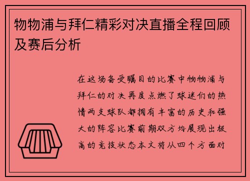 物物浦与拜仁精彩对决直播全程回顾及赛后分析