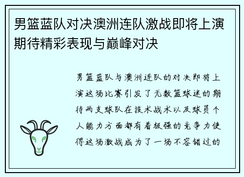 男篮蓝队对决澳洲连队激战即将上演期待精彩表现与巅峰对决