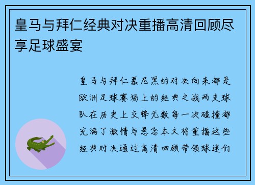 皇马与拜仁经典对决重播高清回顾尽享足球盛宴