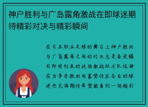 神户胜利与广岛露角激战在即球迷期待精彩对决与精彩瞬间