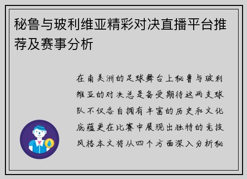秘鲁与玻利维亚精彩对决直播平台推荐及赛事分析