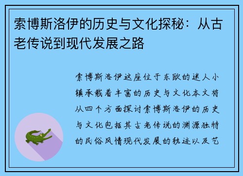 索博斯洛伊的历史与文化探秘：从古老传说到现代发展之路