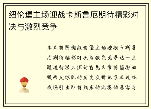 纽伦堡主场迎战卡斯鲁厄期待精彩对决与激烈竞争