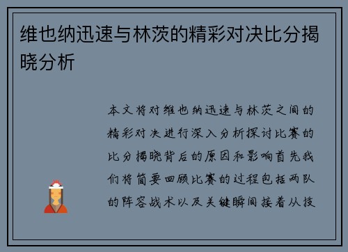 维也纳迅速与林茨的精彩对决比分揭晓分析