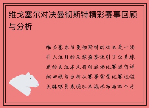 维戈塞尔对决曼彻斯特精彩赛事回顾与分析