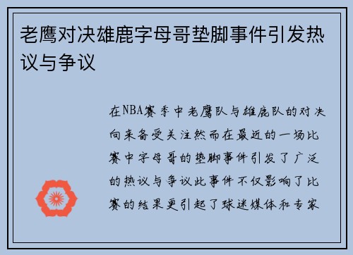 老鹰对决雄鹿字母哥垫脚事件引发热议与争议