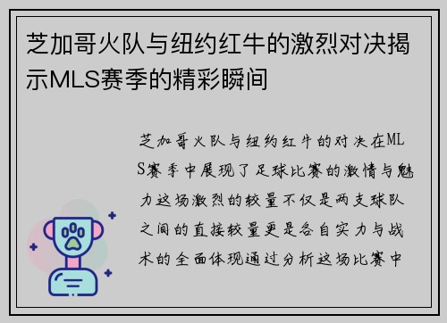 芝加哥火队与纽约红牛的激烈对决揭示MLS赛季的精彩瞬间