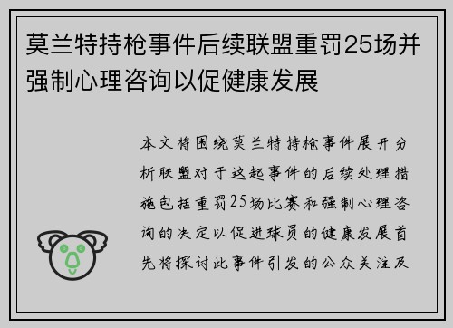 莫兰特持枪事件后续联盟重罚25场并强制心理咨询以促健康发展
