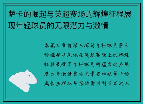 萨卡的崛起与英超赛场的辉煌征程展现年轻球员的无限潜力与激情