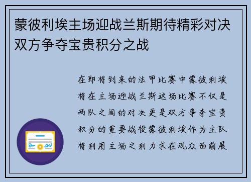 蒙彼利埃主场迎战兰斯期待精彩对决双方争夺宝贵积分之战
