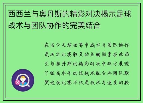 西西兰与奥丹斯的精彩对决揭示足球战术与团队协作的完美结合