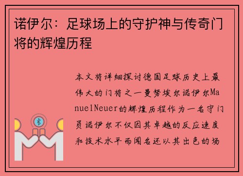 诺伊尔：足球场上的守护神与传奇门将的辉煌历程