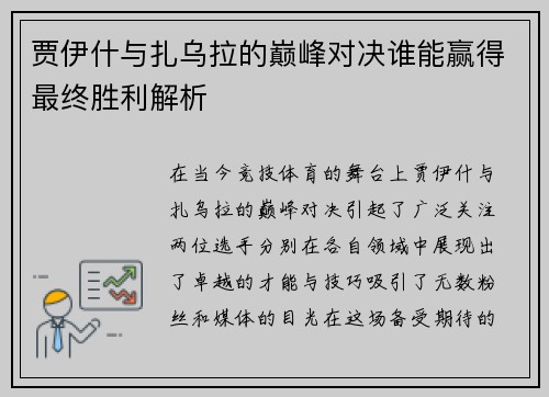 贾伊什与扎乌拉的巅峰对决谁能赢得最终胜利解析
