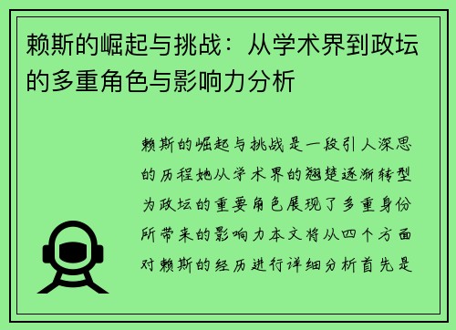 赖斯的崛起与挑战：从学术界到政坛的多重角色与影响力分析