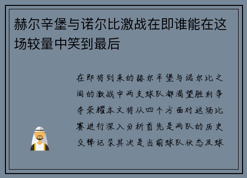 赫尔辛堡与诺尔比激战在即谁能在这场较量中笑到最后
