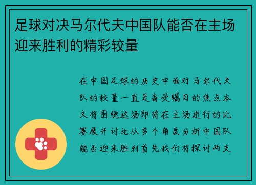 足球对决马尔代夫中国队能否在主场迎来胜利的精彩较量