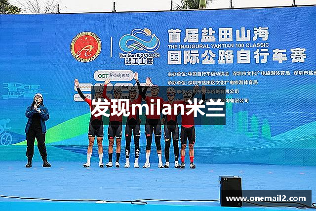发现milan米兰